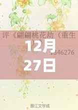 重生启示录,学习重塑命运,自信铸就辉煌——12月27日重生短剧回顾与启示