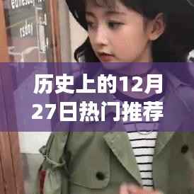 历史上的12月27日抖音热门MV探析,流行文化的视角观察