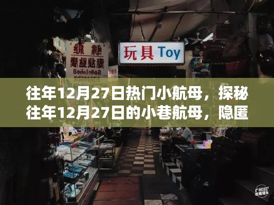 探秘往年12月27日巷间小航母,隐匿的小店传奇