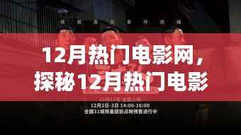 探秘影视盛宴,揭秘十二月热门电影网三大看点