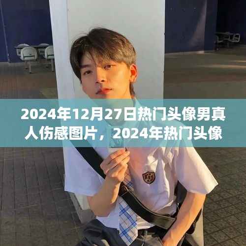 情感交汇与流行文化,精选伤感男头像图片,2024年流行趋势揭秘