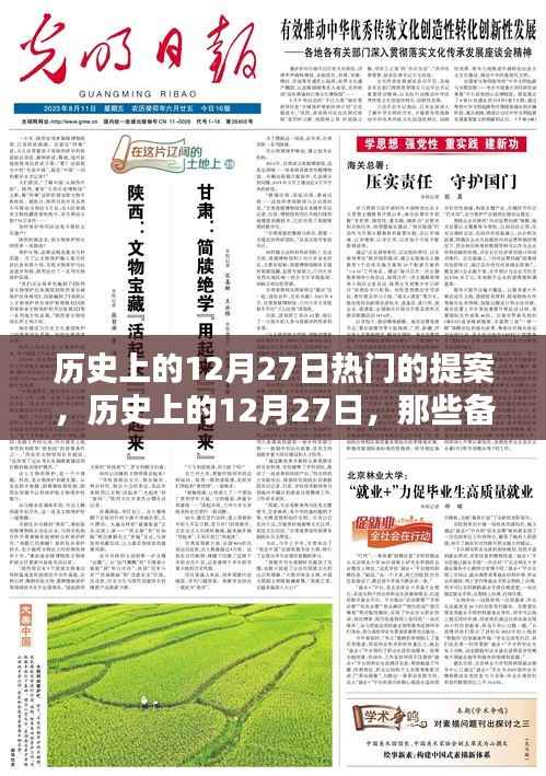 历史上的12月27日,备受瞩目的提案时刻回顾