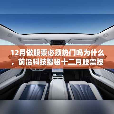 揭秘十二月股票投资热门背后的科技力量,智能助手引领投资新纪元!