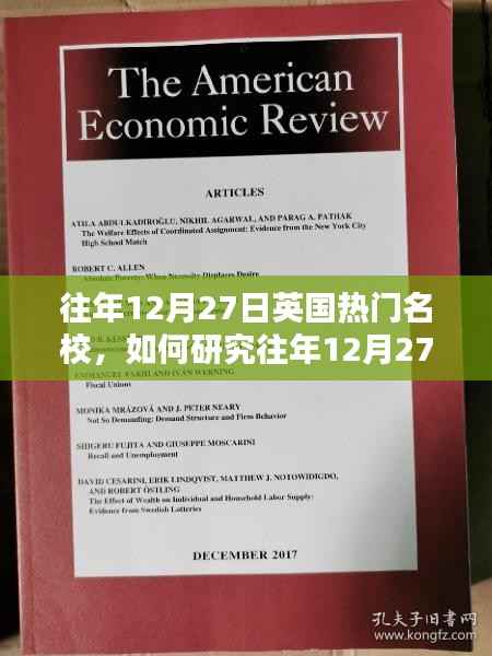 一站式指南,如何研究往年12月27日英国热门名校的录取信息与文化特色