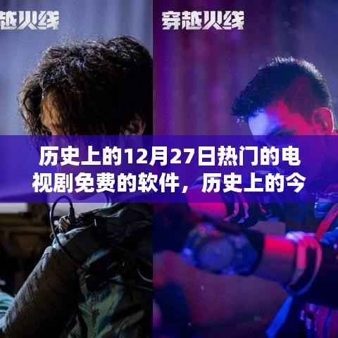 免费电视剧软件点燃生活励志火花,历史上的今天回顾与软件影响力探索