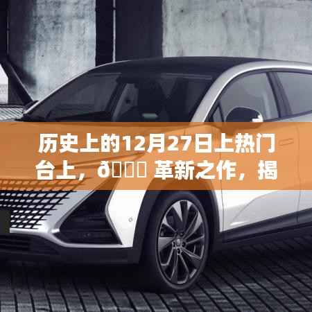 揭秘历史上的今天,科技巅峰时刻,全新智能生活体验机重磅登场!