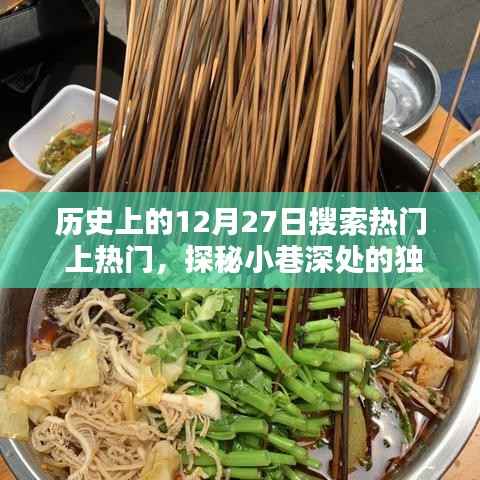 历史上的今天,探寻隐藏版特色小店与小巷深处的独特风味奇缘的奇妙邂逅