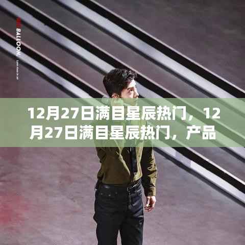 12月27日满目星辰热门产品深度评测与介绍