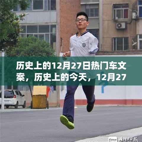 历史上的今天,车轮下的励志故事,点燃自信与成就之火——12月27日热门车文案回顾