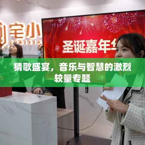 猜歌盛宴,音乐与智慧的激烈较量专题