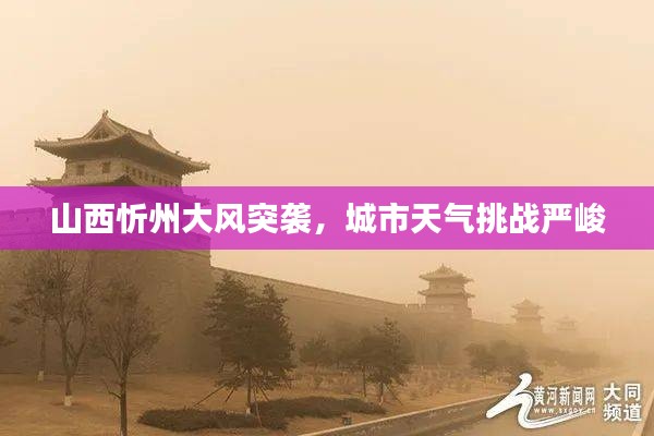 山西忻州大风突袭，城市天气挑战严峻