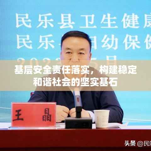 基层安全责任落实，构建稳定和谐社会的坚实基石