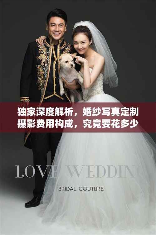 独家深度解析，婚纱写真定制摄影费用构成，究竟要花多少钱？