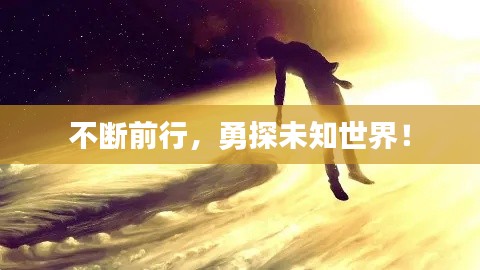 不断前行,勇探未知世界!