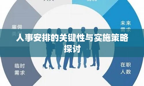 人事安排的关键性与实施策略探讨