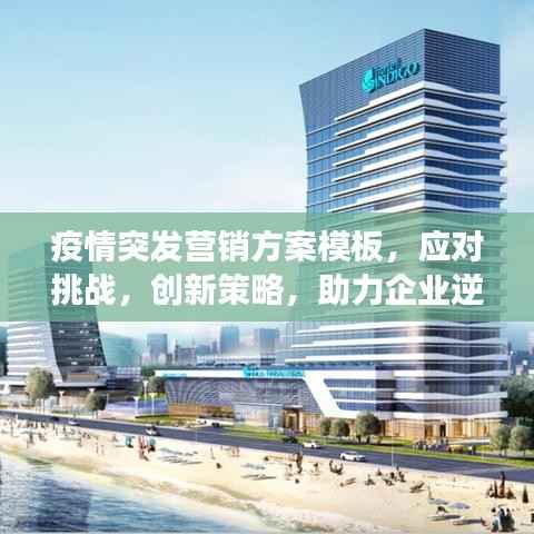 疫情突发营销方案模板，应对挑战，创新策略，助力企业逆势增长！