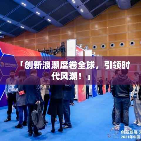 「创新浪潮席卷全球,引领时代风潮!」
