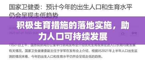 积极生育措施的落地实施,助力人口可持续发展