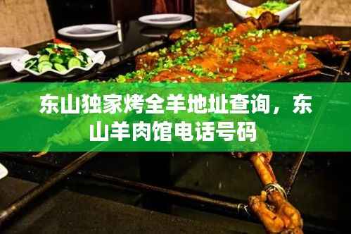 东山独家烤全羊地址查询,东山羊肉馆电话号码
