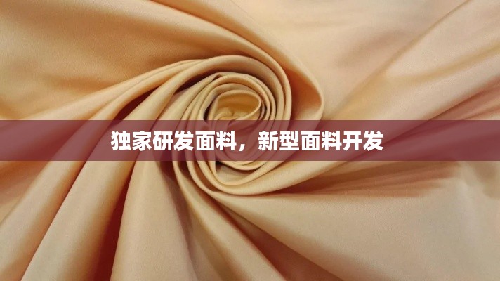 独家研发面料,新型面料开发