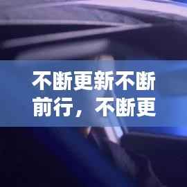 不断更新不断前行,不断更新的四个方面