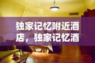 独家记忆附近酒店，独家记忆酒吧怎么样 