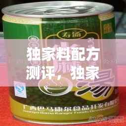 独家料配方测评,独家秘制配方