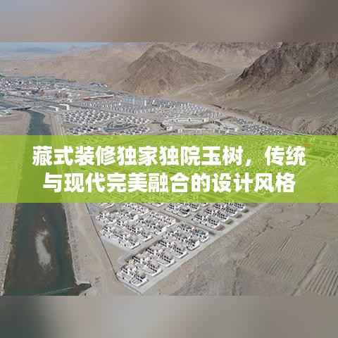 藏式装修独家独院玉树,传统与现代完美融合的设计风格
