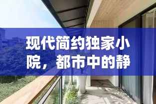 现代简约独家小院,都市中的静谧绿洲,令人向往的生活空间