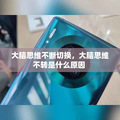 大脑思维不断切换,大脑思维不转是什么原因