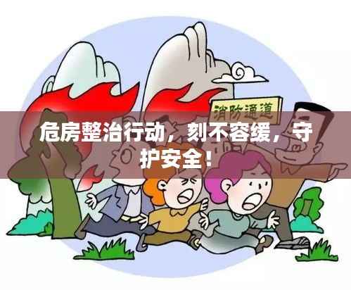 危房整治行动,刻不容缓,守护安全!