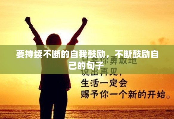 要持续不断的自我鼓励,不断鼓励自己的句子