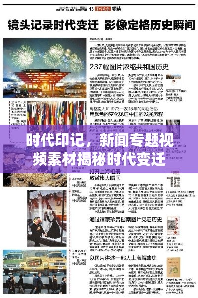 时代印记，新闻专题视频素材揭秘时代变迁