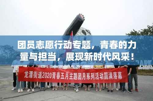 团员志愿行动专题,青春的力量与担当,展现新时代风采!