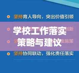 学校工作落实策略与建议，提升执行效率，促进教育高质量发展