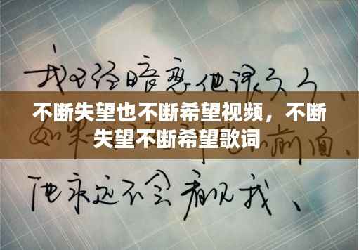 不断失望也不断希望视频,不断失望不断希望歌词