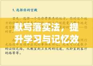 默写落实法，提升学习与记忆效率的秘诀