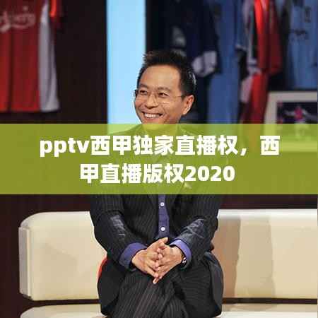 pptv西甲独家直播权,西甲直播版权2020