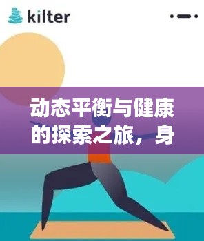 动态平衡与健康的探索之旅,身体不断动中求发展