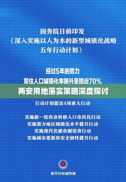 两安用地落实策略深度探讨