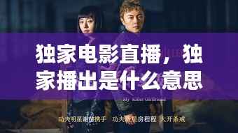 独家电影直播，独家播出是什么意思 