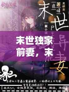 末世独家前妻,末世独宠重生妻