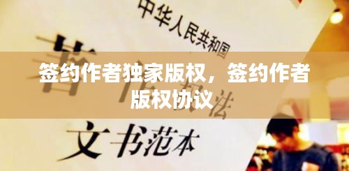 签约作者独家版权,签约作者版权协议