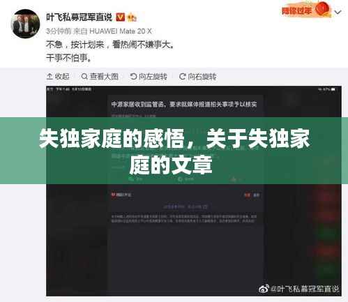 失独家庭的感悟,关于失独家庭的文章