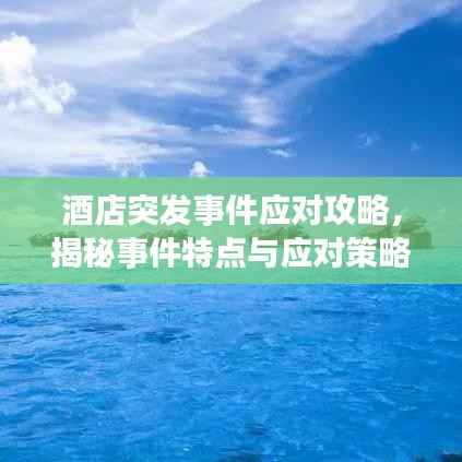 酒店突发事件应对攻略,揭秘事件特点与应对策略