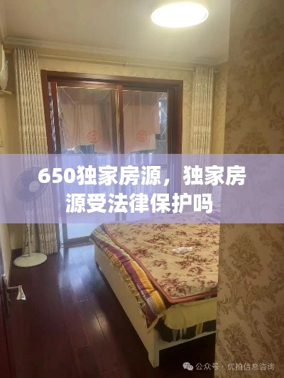 650独家房源,独家房源受法律保护吗