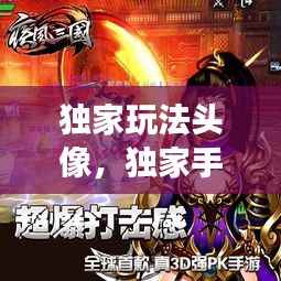 独家玩法头像,独家手游