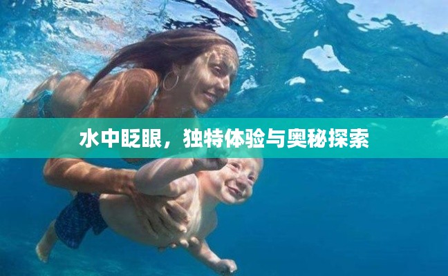 水中眨眼,独特体验与奥秘探索