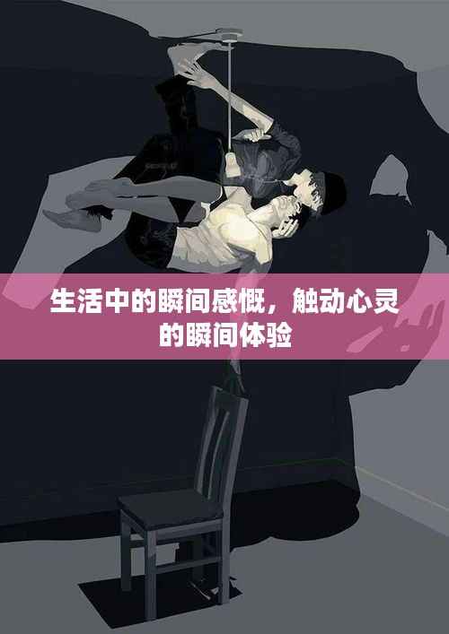 生活中的瞬间感慨,触动心灵的瞬间体验