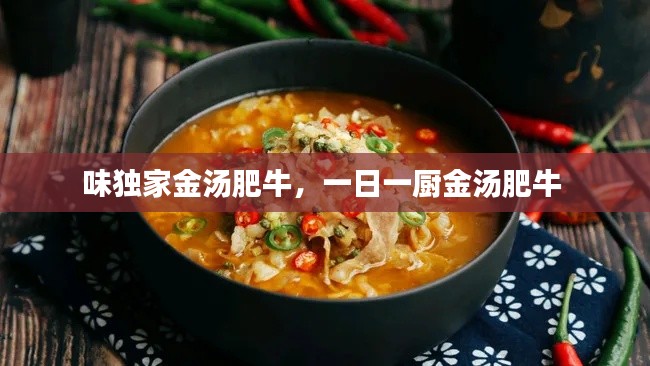 味独家金汤肥牛,一日一厨金汤肥牛